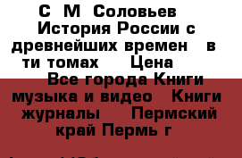 С. М. Соловьев,  «История России с древнейших времен» (в 29-ти томах.) › Цена ­ 370 000 - Все города Книги, музыка и видео » Книги, журналы   . Пермский край,Пермь г.